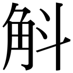 斛: 宋體（明體）