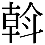 斡: 宋體（明體）