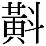 斢: 宋體（明體）