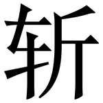 斩: 宋體(明體) 斩: 宋體(明體)