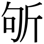 斪: 宋體（明體）
