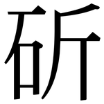 斫: 宋體（明體）