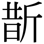 斮: 宋體（明體）