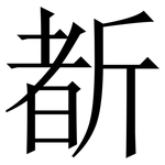 斱: 宋體（明體）