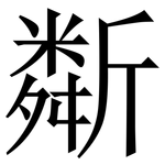 斴: 宋體（明體）