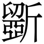 斵: 宋體（明體）