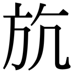 斻: 宋體（明體）