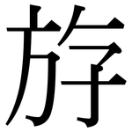 斿: 宋體（明體）