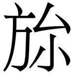 旀: 宋體（明體）