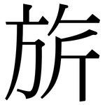 旂: 宋體（明體）