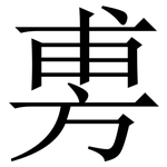 旉: 宋體（明體）