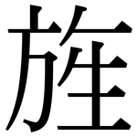 旌: 宋體（明體）