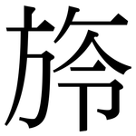 旍: 宋體（明體）