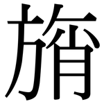 旓: 宋體（明體）