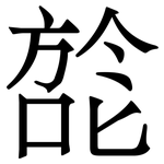 旕: 宋體（明體）