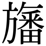 旛: 宋體（明體）