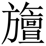 旜: 宋體（明體）