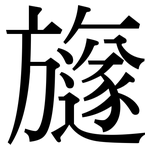 旞: 宋體（明體）