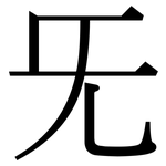 旡: 宋體（明體）