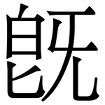 旣: 宋體（明體）