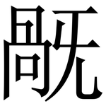 旤: 宋體（明體）
