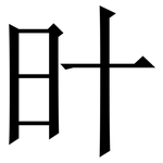 旪: 宋體（明體）