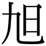 旭: 宋體（明體）