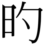 旳: 宋體（明體）