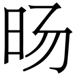 旸: 宋體（明體）