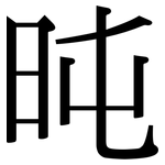 旽: 宋體（明體）