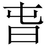 旾: 宋體（明體）