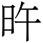 旿: 宋體（明體）