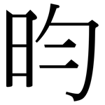 昀: 宋體（明體）