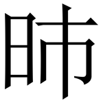 昁: 宋體（明體）