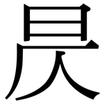 昃: 宋體（明體）