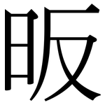 昄: 宋體（明體）