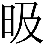 昅: 宋體（明體）