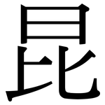 昆: 宋體(明體) 昆: 宋體(明體)