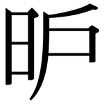 昈: 宋體（明體）