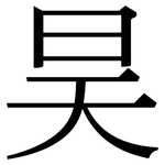 昊: 宋體（明體）