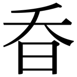 昋: 宋體（明體）