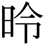 昤: 宋體（明體）
