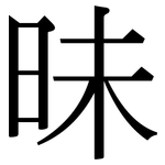 昧: 宋體(明體) 昧: 宋體(明體)