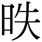 昳: 宋體（明體）