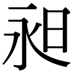 昶: 宋體（明體）