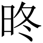 昸: 宋體（明體）