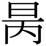 昺: 宋體（明體）