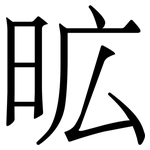 昿: 宋體（明體）