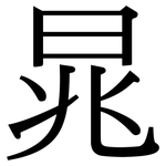 晁: 宋體（明體）