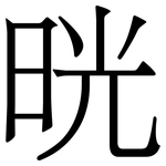 晄: 宋體（明體）